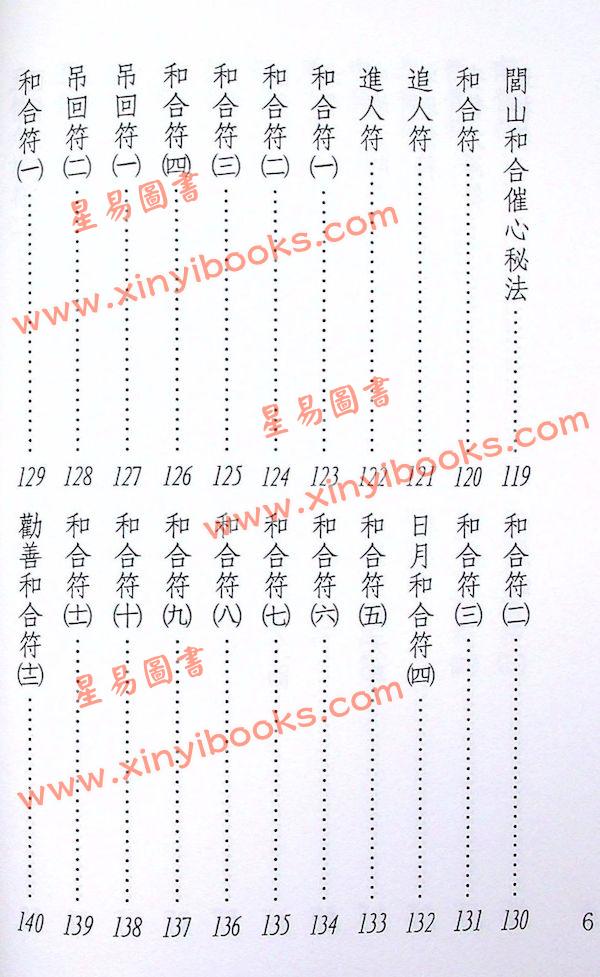 真德大師/永靖大師：萬教符咒開運秘笈（育林01）