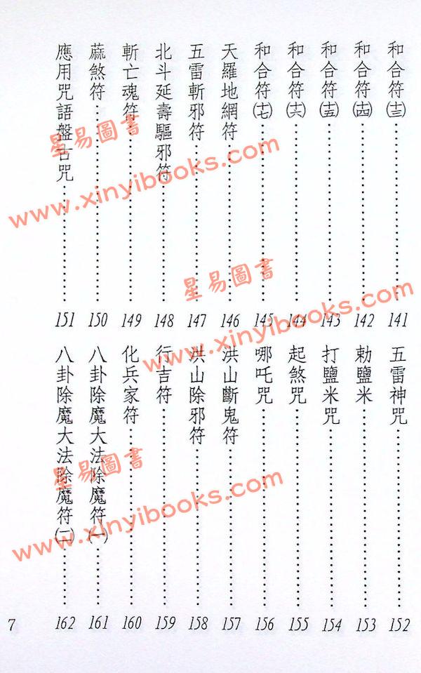 真德大師/永靖大師：萬教符咒開運秘笈（育林01）