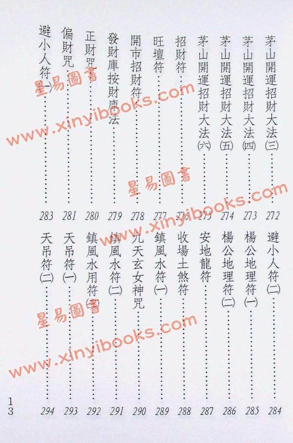 真德大師/永靖大師：萬教符咒開運秘笈（育林01）