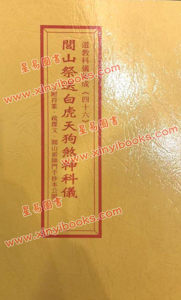 黃福全：閭山祭送白虎天狗煞神科儀附符篆疏牒文閭山派師門手抄本公開道教科儀集成四十六