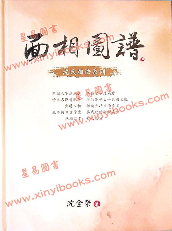 沈全荣：面相图谱（精）（白象文化）