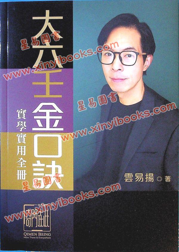 云易扬：大六壬金口诀实学实用全册