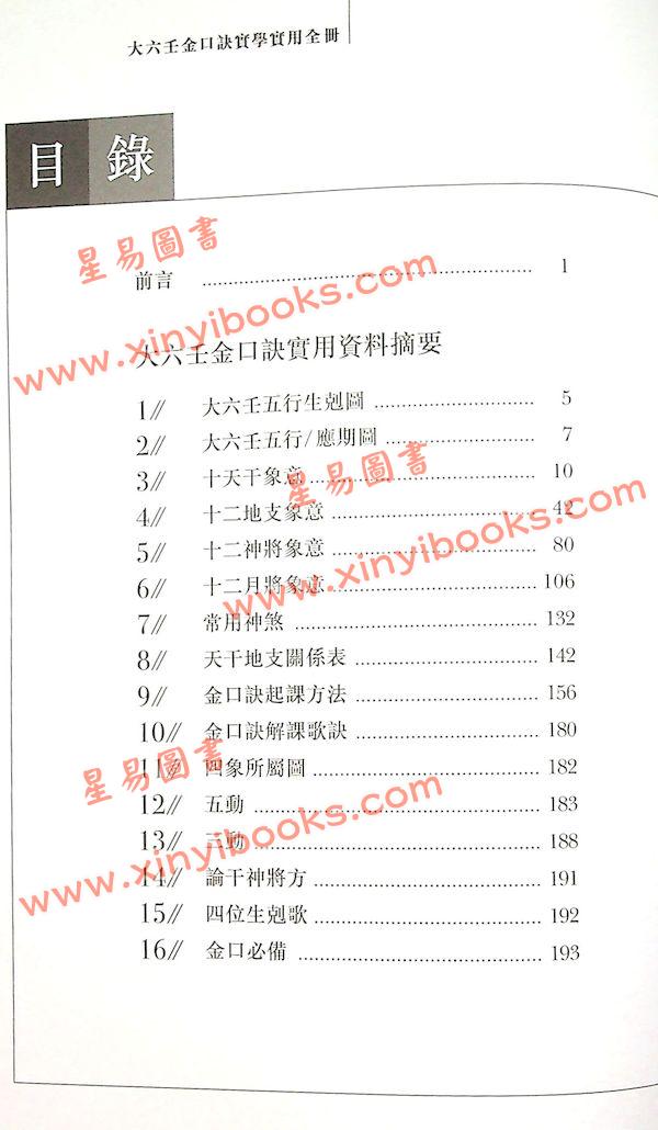 云易扬：大六壬金口诀实学实用全册