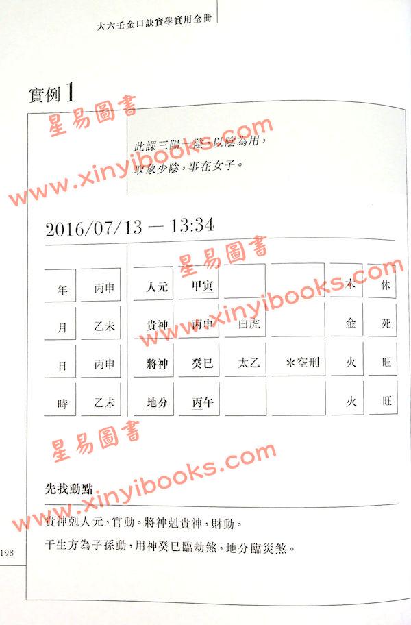 云易扬：大六壬金口诀实学实用全册