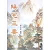 赵九峰：阳宅三要（大山版）