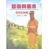 草庐主人：墓相与风水