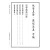 查有新/印鹤溪：地学真传/罗经述义合编（精装）（翔大）