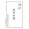 查有新/印鹤溪：地学真传/罗经述义合编（精装）（翔大）