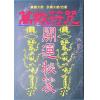 真德大師/永靖大師：萬教符咒開運秘笈（育林01）