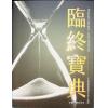 東杜法王：臨終寶典：30則還陽實證暨投生淨土指南（眾生）