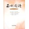沈全荣：面相图谱（精）（白象文化）