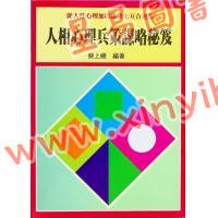 蔡上机：人相心理兵策谋略秘笈