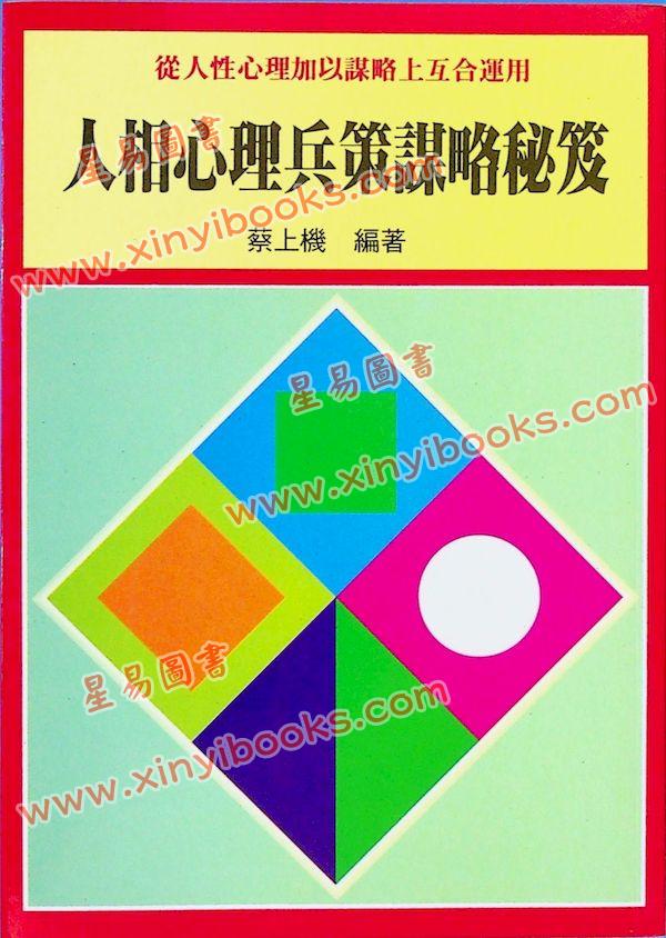 蔡上机：人相心理兵策谋略秘笈