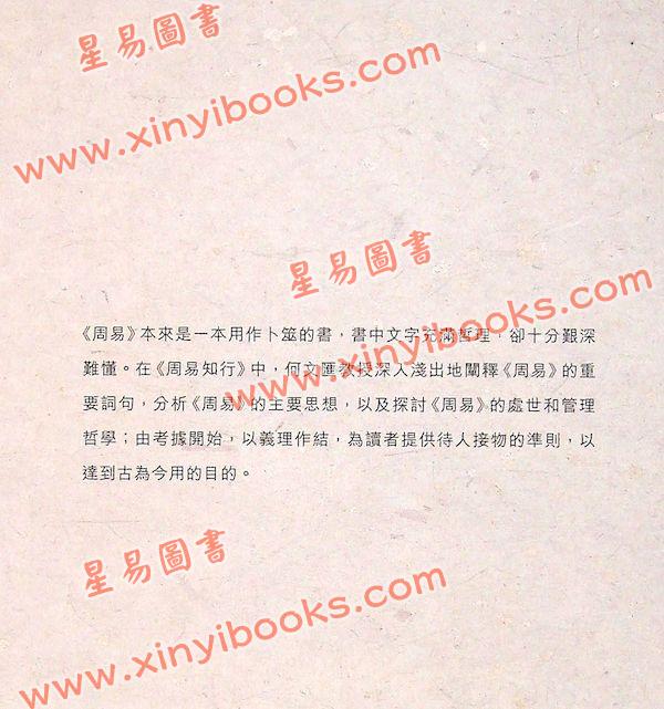 何文汇：周易知行