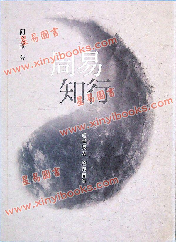 何文汇：周易知行