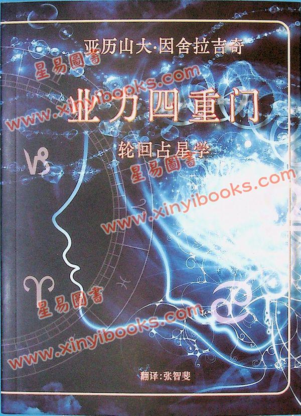 亞歷山大因舍拉吉奇：業力四重門（星輝）簡體