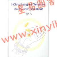 愚人YanYu：I-Ching Imagery Divination：Basics and Application（超媒體）