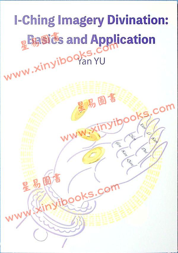 愚人YanYu：I-Ching Imagery Divination：Basics and Application（超媒體）
