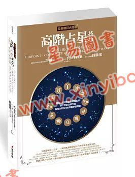 鲁道夫：高阶占星技巧—中点技巧/组合盘/移民占星学（全新增订大开本）