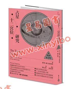 霍华萨司波塔斯/韩沁林：占星十二宫位研究【畅销纪念版】