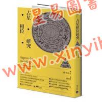 苏汤普金/胡因梦：占星相位研究【畅销纪念版】