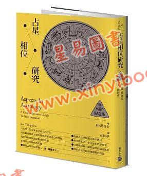 苏汤普金/胡因梦：占星相位研究【畅销纪念版】