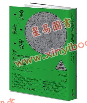 苏汤普金/胡因梦：当代占星研究【畅销纪念版】