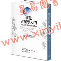 蒂瓦格林/韩沁林：演化占星学入门-从冥王星看你的业力使命（畅销纪念版）