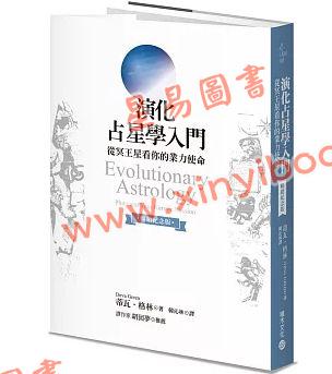 蒂瓦格林/韩沁林：演化占星学入门-从冥王星看你的业力使命（畅销纪念版）