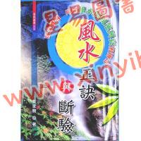 黄家骋：风水正诀与断验