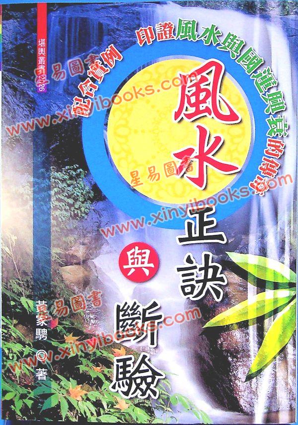 黄家骋：风水正诀与断验