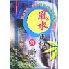黄家骋：风水正诀与断验