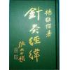 杨维杰：针灸经纬